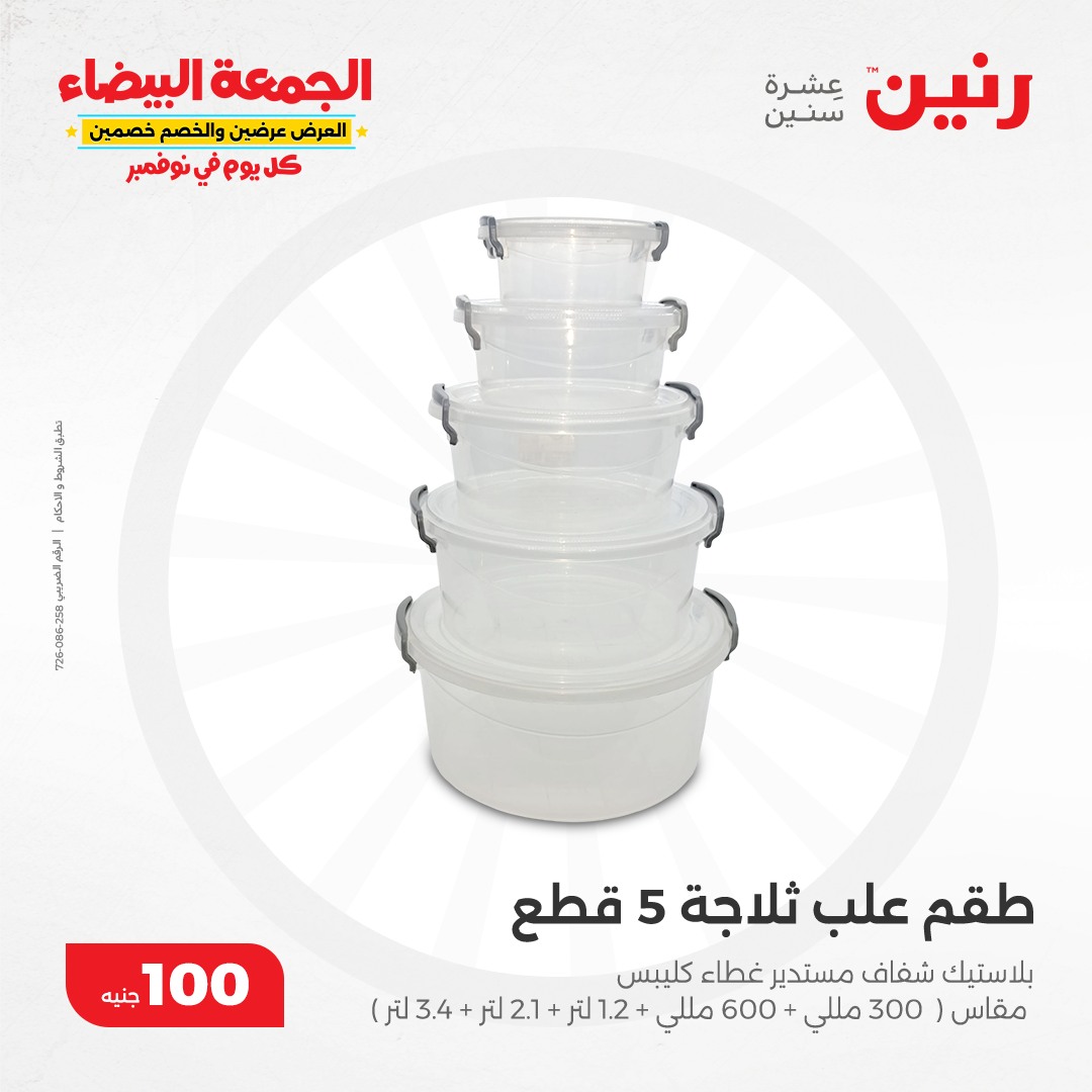 raneen offers from 19nov to 19nov 2024 عروض رنين من 19 نوفمبر حتى 19 نوفمبر 2024 صفحة رقم 28